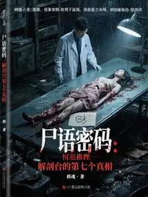 Corpse Language Code: the Seventh Truth on the Autopsy Table