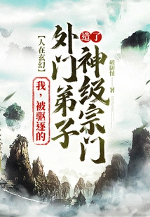 People Are in Fantasy! I, the Expelled Outer Disciple, Created a God-level Sect!