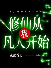 I, My Cultivation of Immortality Started from a Mortal