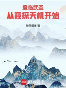 Climb to Wu Sheng and Start by Spying on the Secrets of Heaven