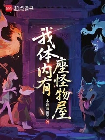 There's a House of Monsters Inside Me