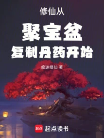 Cultivation of Immortality Begins with Copying the Elixir from the Cornucopia