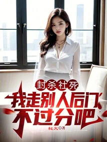 Blocking Society to Death, It's Not Too Much for Me to Go Through Other People's Back Door, Right?