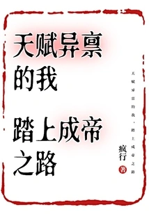 I Am Gifted and Embark on the Road to Becoming an Emperor