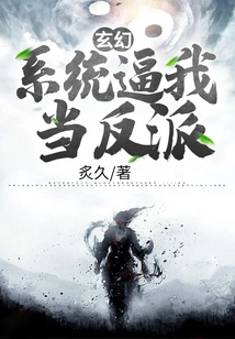 Fantasy: the System Forces Me to Be a Villain