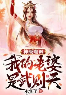 God-level Taunt: My Wife is Wu Zetian