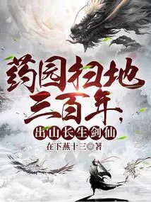 It Took Three Hundred Years for the Medicine Garden to Be Swept Away, and the Immortal Sword Immortal Was Born