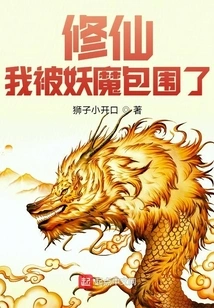 Xiuxian: I Am Surrounded by Demons