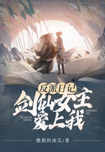 Villain's Diary: the Sword Fairy Heroine Fell in Love with Me