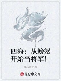 Sihai: Become a General Starting from a Crab!