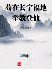 Gou Was Educated in the Blessed Land of Changning and Became an Immortal