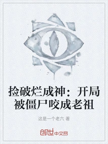 Pick up Rags and Become a God: Be Bitten by Zombies at the Beginning and Become an Ancestor