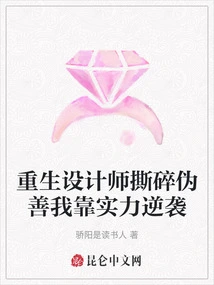 The Reborn Designer Shreds Hypocrisy and Counterattacks with Strength