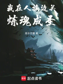 I Refined My Soul and Became a Saint at the Border of the Human Race