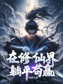 To Win in the World of Cultivating Immortals