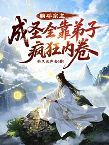 The Sect Master Lying Down: Becoming a Saint Depends Entirely on the Crazy Involution of His Disciples