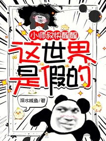 Junior Uncle, Please Wake Up, This World is Fake