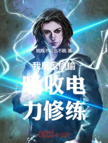 I Secretly Absorb Electricity and Practice at Home