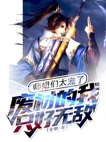 The Senior Sisters Doted on Me so Much That I Was a Good-for-nothing and Had No Choice but to Be Invincible