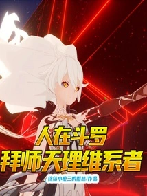 When I Am in Douluo, I Worship the Maintainer of Heavenly Principles