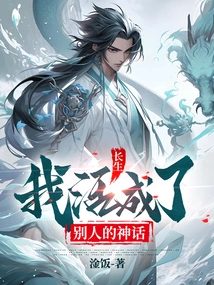 Immortal, I Live to Become a Myth for Others