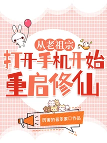 Starting from My Ancestors, I Turned on My Mobile Phone and Restarted My Cultivation of Immortality