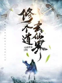 Cultivate a Path and Go to the Fairy World