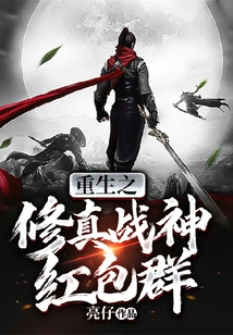 Rebirth of the Cultivation God of War Red Packet Group