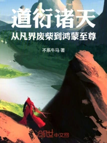 Daoyan Heavens: from the Useless Person in the Mortal World to the Supreme Being of Hongmeng