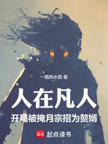 As a Mortal, at the Beginning, He Was Recruited by the Hidden Moon Sect as His Son-in-law