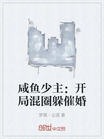 The Young Master of Salted Fish: Hide in Circles at the Beginning to Urge Marriage