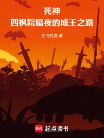 Death: the Road to Becoming a King in the Dark Night of Sifengyuan