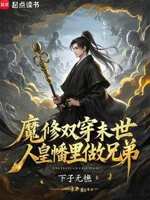 Demonic Cultivators Travel Through the Apocalypse, and Become Brothers in the Banner of the Human Emperor