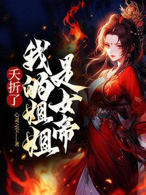 Died in Infancy! My Sister is an Empress!