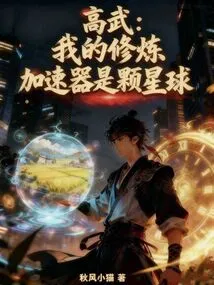 Gao Wu: My Cultivation Accelerator is a Planet