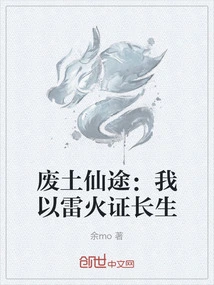 The Immortal Path in the Wasteland: I Use Thunder and Fire to Prove Immortality