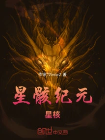 Star Skeleton Era: Star Core