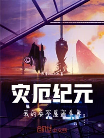 Age of Disaster: My Safe House Leads to Another World