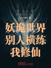 In the World of Monsters, Others Are Practicing! I Am a Cultivator!