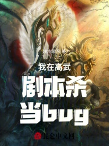 I Killed and Acted as a Bug in the Gaowu Script