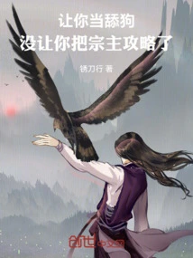 I Asked You to Be a Licking Dog, and I Didn't Let You Defeat the Sect Leader