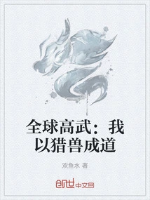 Global Gaowu: I Became Enlightened by Hunting Beasts