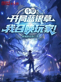 Douluo: Starting with Bluesilver Grass, I Summon the Players!