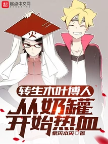 Reincarnated Konoha Boruto, Started His Passion from the Milk Tank