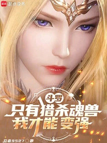 Douluo, Only by Hunting Soul Beasts Can I Become Stronger