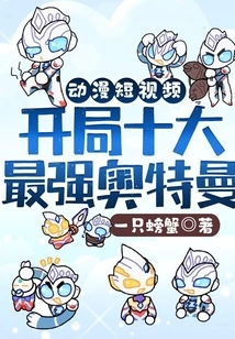 Animation Short Video: Top Ten Ultraman at the Beginning