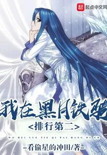 I Rank Second in the Black Moon Cavalry