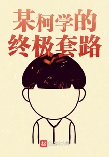 A Certain Ke Xue's Ultimate Routine