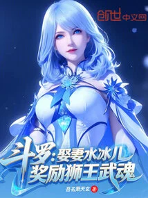 Douluo: Marry Shui Bing'er, Reward the Lion King's Martial Spirit