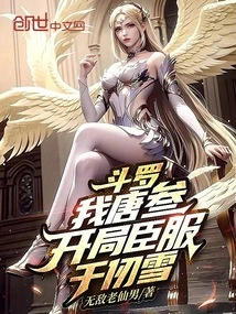 Douluo: I, Tang San, Surrender to Qian Renxue at the Beginning